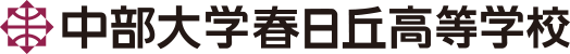 中部大学春日丘高校