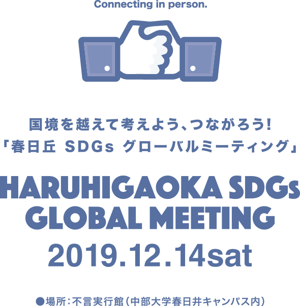 中部大学春日丘高等学校グローバルミーティング　2019.12.14sat（土）