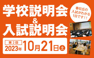 学校説明会＆入試説明会