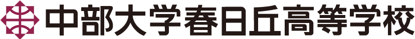 中部大学春日丘高等学校ロゴ