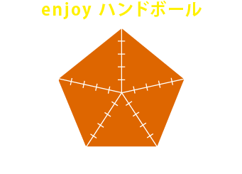 参加して得られるのは『enjoy ハンドボール』