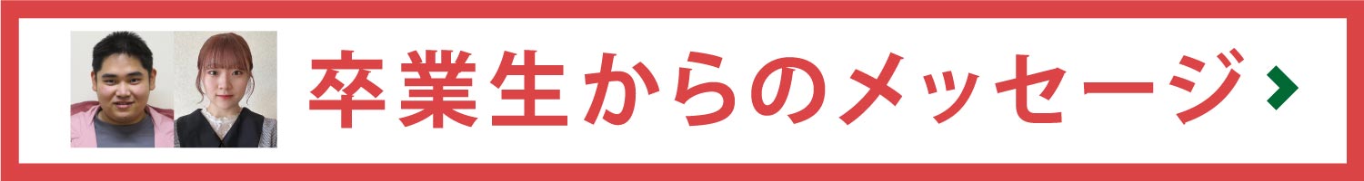 卒業生からのメッセージ