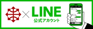 LINE公式アカウント