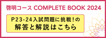 啓明コースコンプリートブック2024 P23～24入試問題に挑戦！の解答と解説