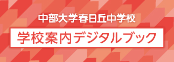 中部大学春日丘中学校 学校案内デジタルブック