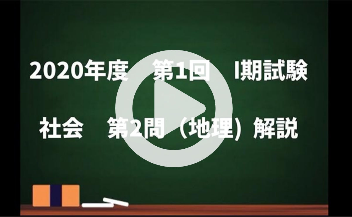 【中学受験】学習動画⑥社会2