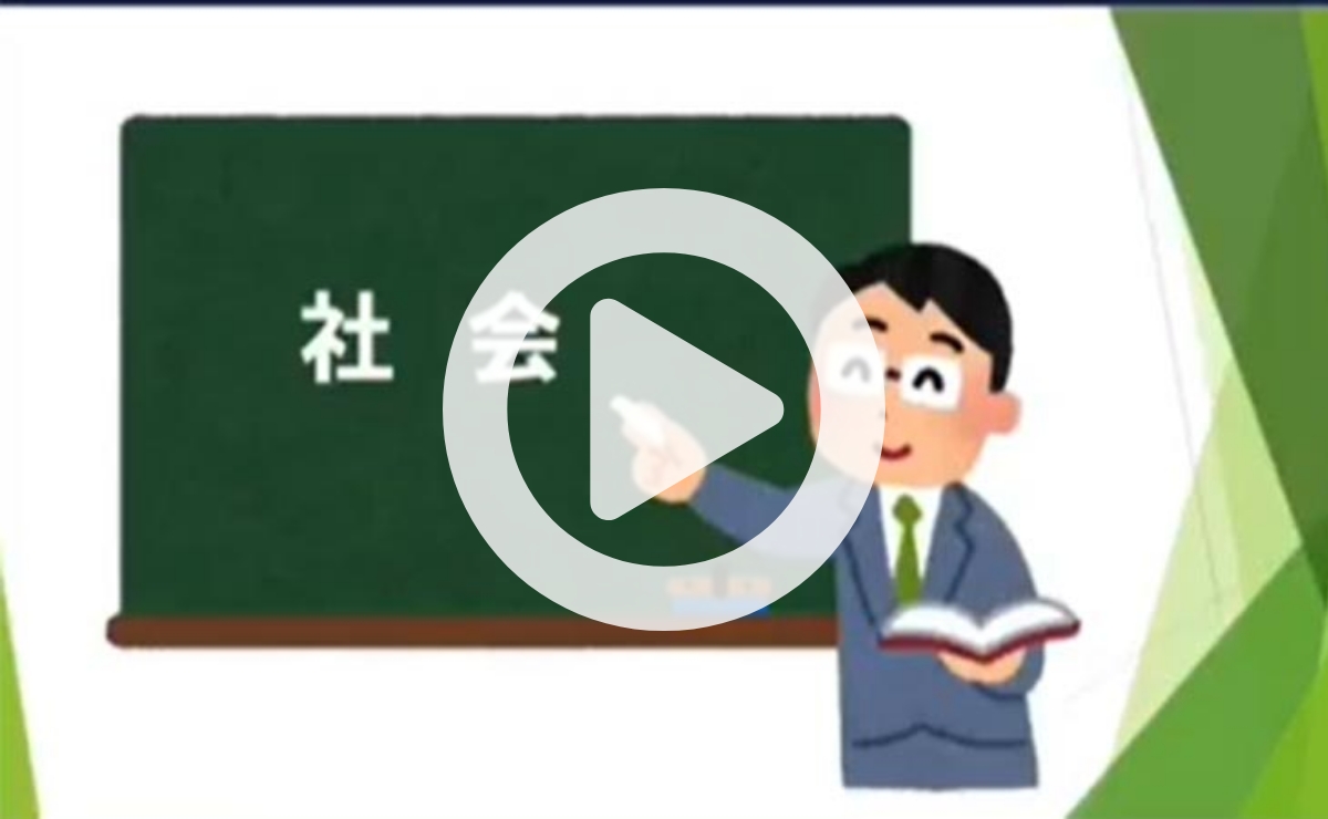 【中学受験】学習動画⑧社会3