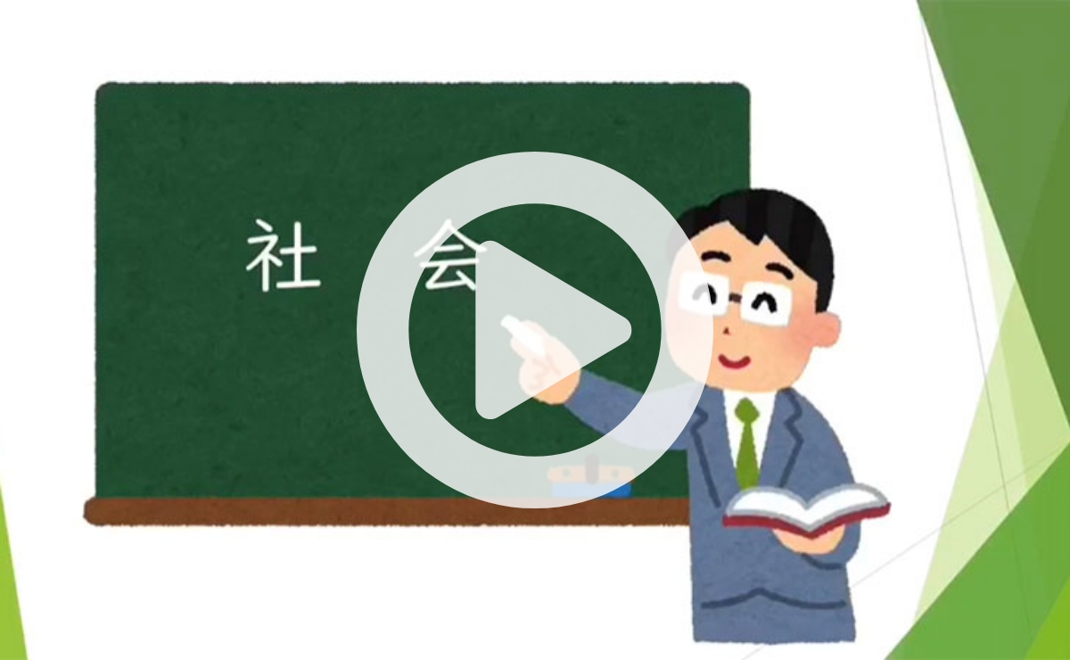 【令和3年度】学習動画4 社会（第1回）