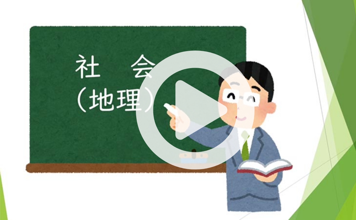 【令和3年度】学習動画6 社会（第2回）